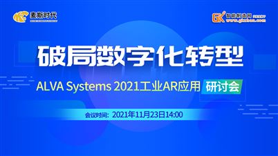 ALVA Systems 2021工业AR应用研讨会