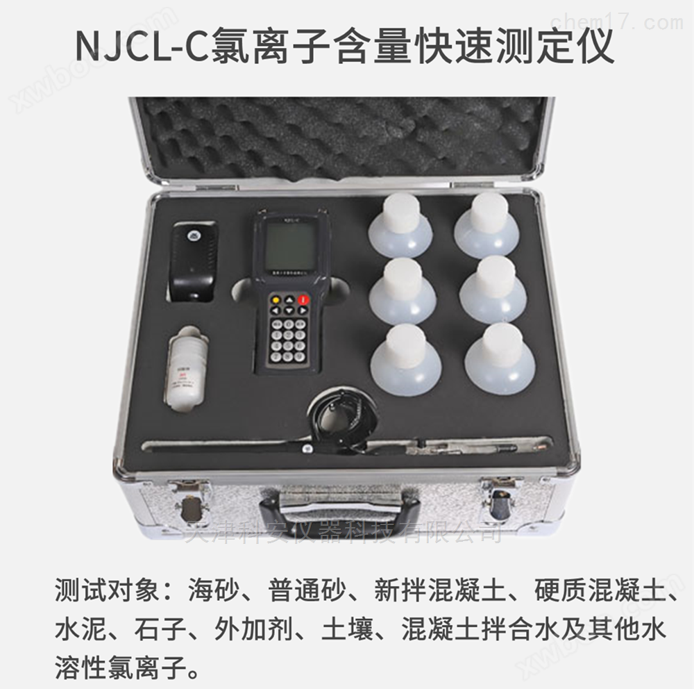 NJCL-H氯离子含量快速测定仪