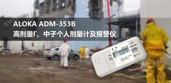 ADM-353B高剂量γ、中子个人剂量计辐射仪
