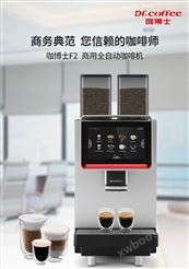 广西柳州办公室咖啡机推荐咖博士全自动