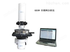 KBSW-Ⅱ型 筛网图像分析仪 激光粒度分析仪