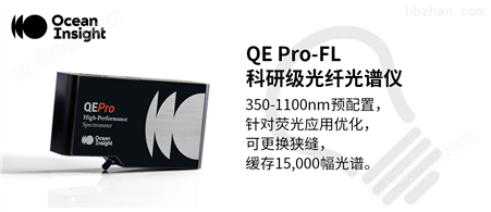 QE Pro-FL 科研级光纤光谱仪