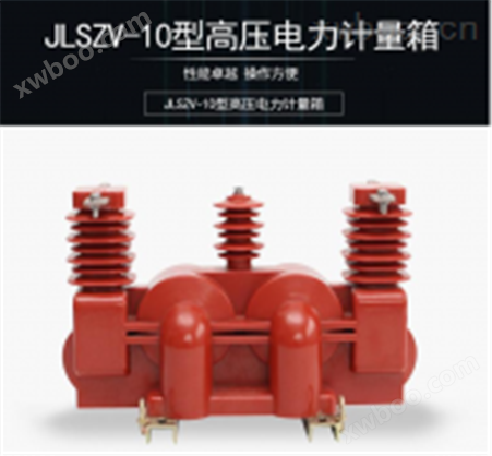 JLSZV-10型高压电力计量箱