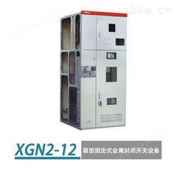 XGN2-12箱型固定式金属封闭开关设备