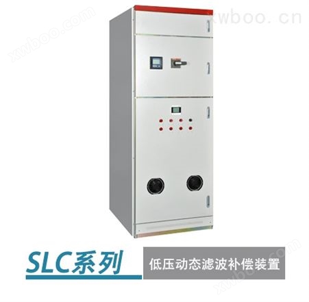 SLC低压动态滤波补偿装置