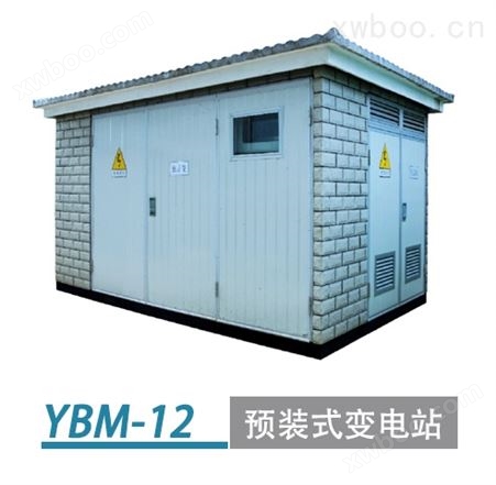 YBM-12系列预装式变电站