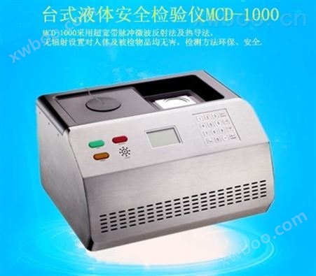 台式液体安全检验仪MCD-1000