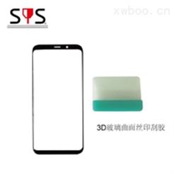 手機3D玻璃蓋板曲面絲印刮膠SPS-FGB-Q
