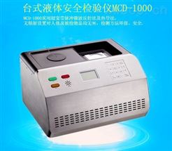 臺式液體安全檢驗儀MCD-1000