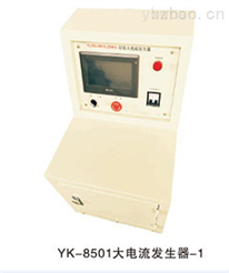 YK-8501系列大電流發生器