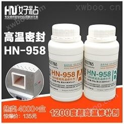 HN-958 1000度高温粘接密封胶
