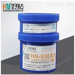 HN-938 350度高温修补剂