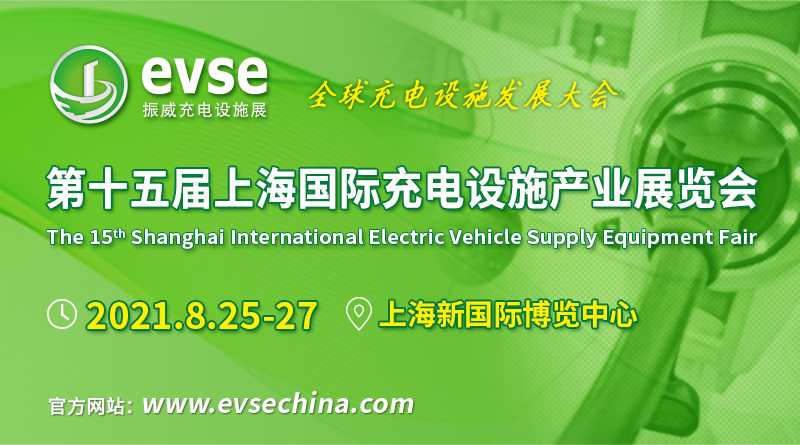 第十五届上海国际充电设施产业展览会