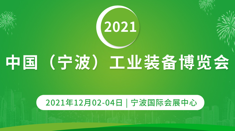 2021中国（宁波）工业装备博览会