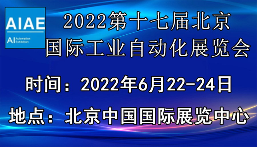 2022第十七届北京国际工业自动化展览会