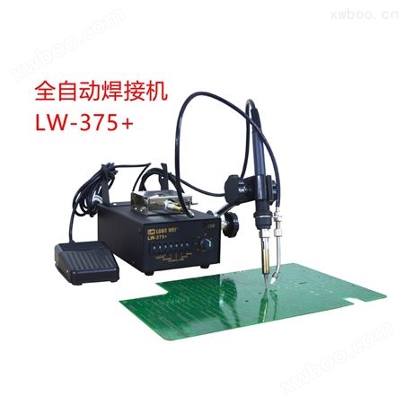 全自动出锡焊接机：LW375