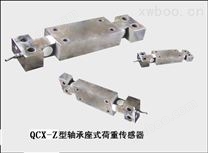QCX-Z系列轴承座式荷重传感器