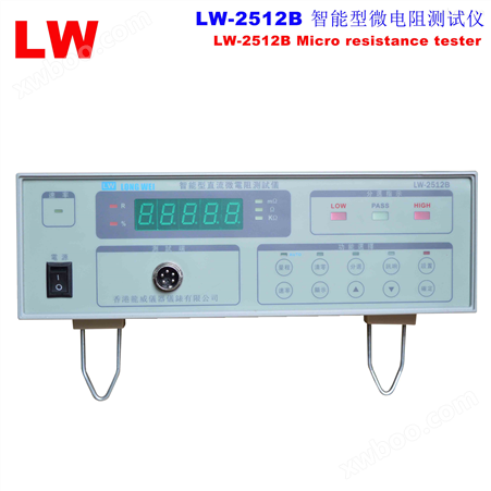 LW2512B  1µΩ—20KΩ六档 智能型直流微电阻测试仪
