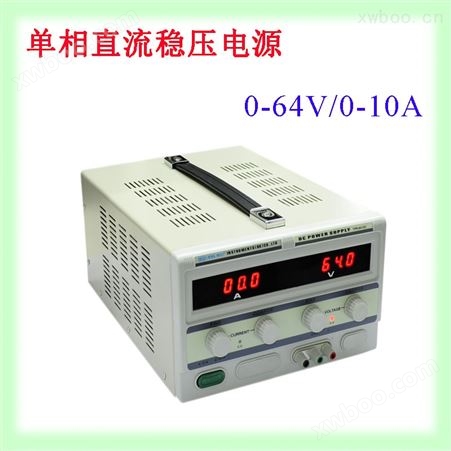 64V/10A 单相直流稳压电源
