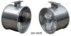 环流/循环风机JHF-500型