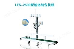 LFS-2500型输送缝包机组