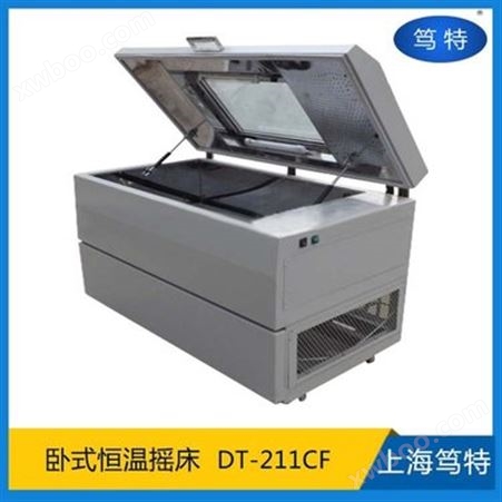 上海笃特厂家DT-211CF卧式恒温摇床振荡器 振荡培养箱摇床制冷型