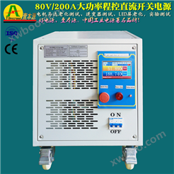 80V/200A程控直流开关电源