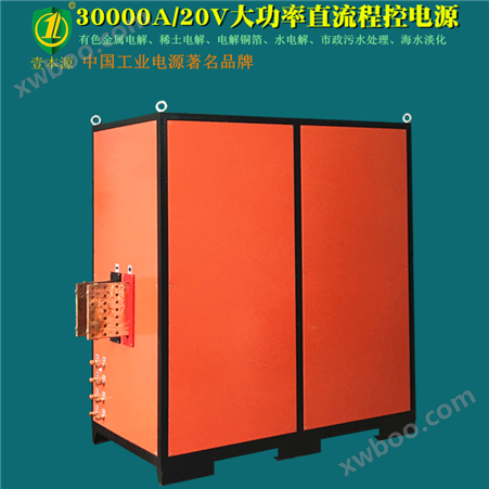 30000A /20V大功率可编程直流电源,600KW超大功率电解电源