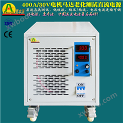 400A/30V 电机马达老化测试电源