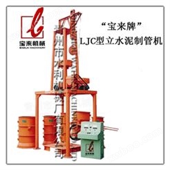 LJC150-600立式挤压水泥制管机