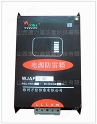 电源三级防雷箱WJAF3-40