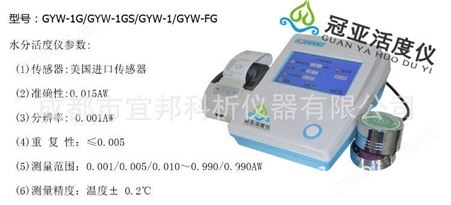 水分活度仪 GYW-1G/GYW-1GS/GYW-1/GYW-FG  食品 活度计