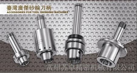 中国台湾KOJEX磨刀机砂轮杆安卡ANCA、瓦尔特WALTER、舒特SCHUTTE砂轮连接杆