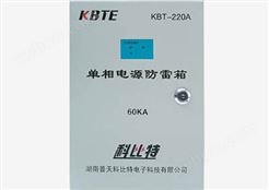 单相电源防雷箱KBT-220A
