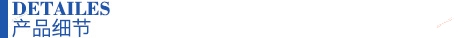 产品细节