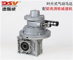 DAV8-RV叶片式气动马达配铝壳蜗轮蜗杆减速机