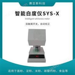 智能白度仪厂家SYS-X