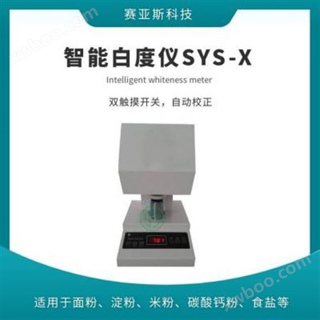智能白度仪厂家SYS-X