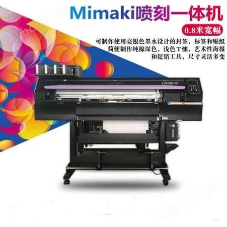 DSA-CJV150-75MIMAKI CJV150-75户外写真机 喷刻一体机 高性能数码印花刻字机