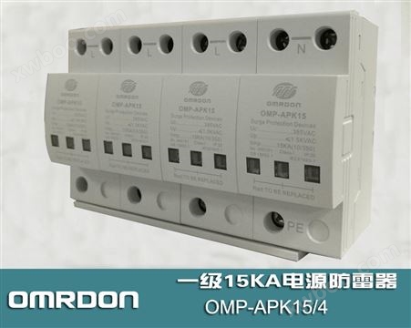 OMP-APK15/4 一级电源防雷器 一级电源浪涌保护器