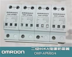 OMP-APM80/4 二级80KA电源防雷器,80KA电源浪涌保护器