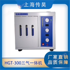 上海传昊HGT-300氮-氢-空三气一体机气体发生器三级净化两极稳压多级保护