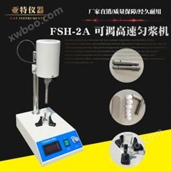 FSH-2A 可调高速匀浆机