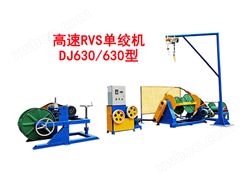 高速RVS单绞机DJ630-630型