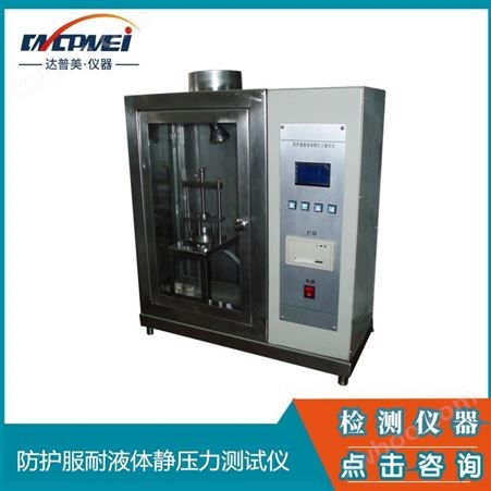 上海 达普美  DPM252耐液体静压力测试仪   纺织物 测试仪