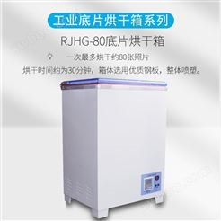 河南胶片干燥箱 儒佳RJHG-80  一次烘干约80张 底片烘干箱