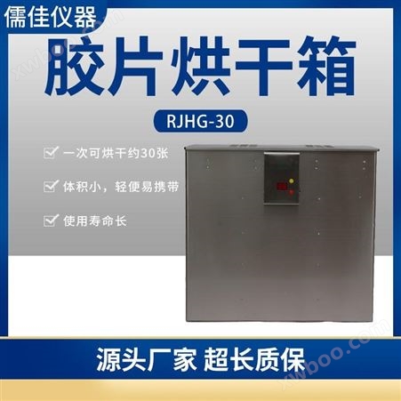 儒佳  便携式胶片烘干箱RJHG-30型射线底片干燥箱 自动恒温烘干机 射线探伤