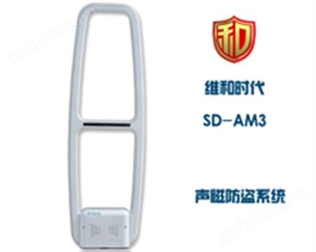 SD-AM3型收发一体技术声磁防盗报警器