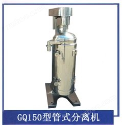 GQ150管式离心机，GQ150型管式分离机，150高速管式离心机