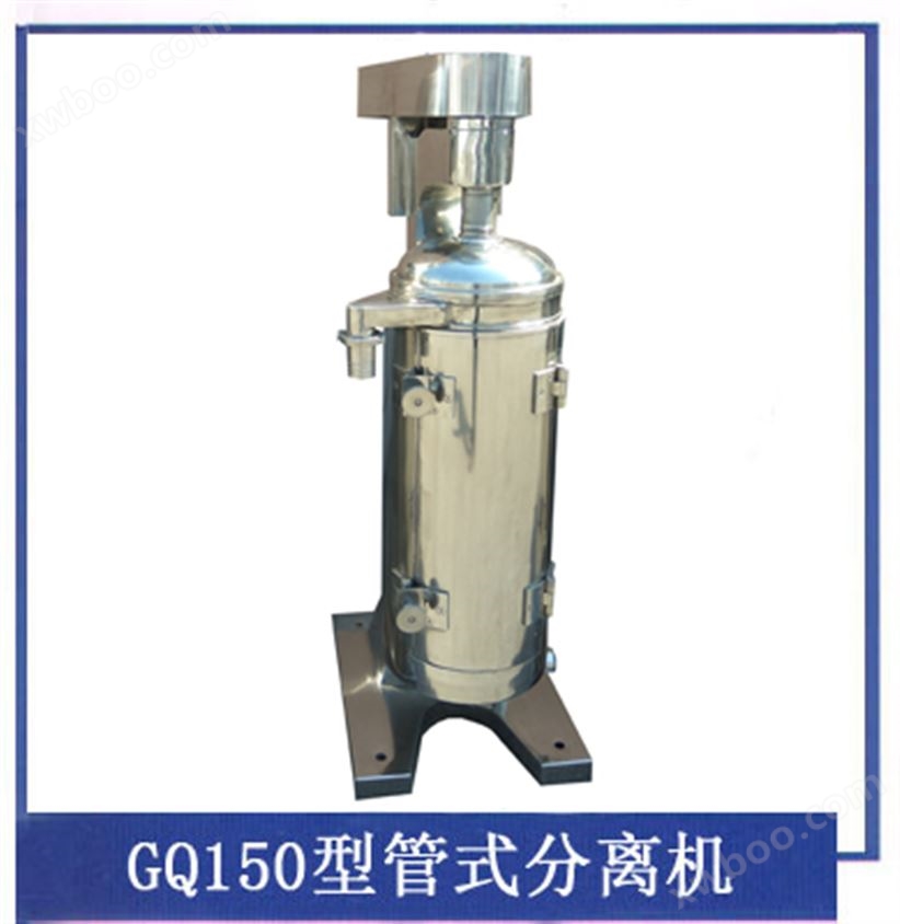 GQ150管式离心机，GQ150型管式分离机，150高速管式离心机